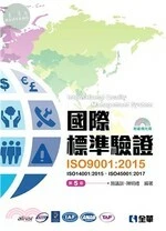 國際標準驗證(ISO9001：2015)4/e (4版)