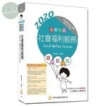 圖解制霸社會福利服務 (5版)