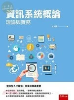 資訊系統概論：理論與實務 