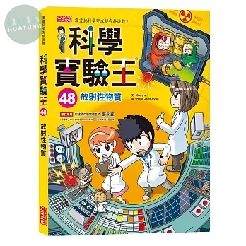 科學實驗王48：放射性物質 (1版)