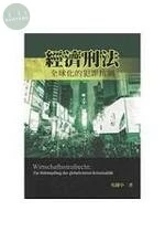 經濟刑法：全球化的犯罪抗制 (2版)