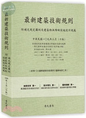 最新建築技術規則〈附補充規定圖例及建築物無障礙設施設計規範〉 (10版)