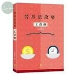 勞基法攻略—工資傳 (1版)