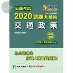 公職考試2020試題大補帖【交通政策】(104～108年試題)(申論題型) 