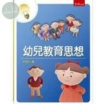 幼兒教育思想 (3版)