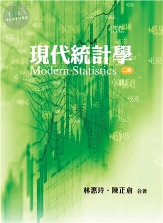 現代統計學 (2版)