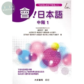 會！日本語中階1 (1版)