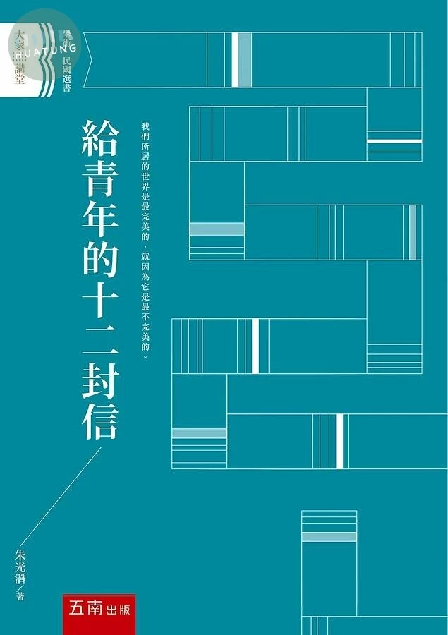 給青年的十二封信 (1版)