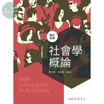 社會學概論(修訂版) (5版)