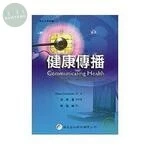 健康傳播 (1版)