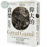 偉大的貪婪：金融強權華爾街崛起的大歷史 