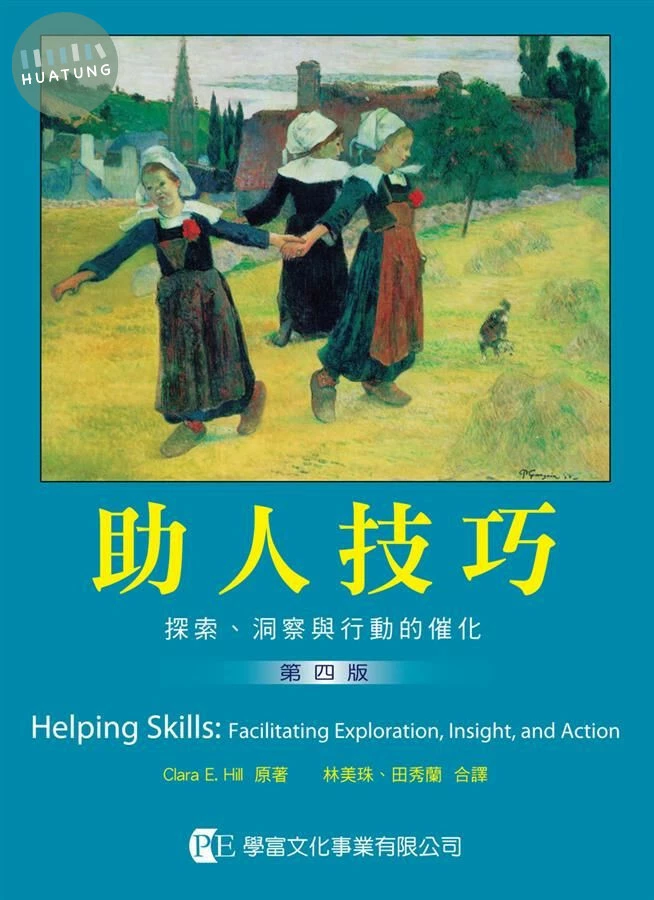 助人技巧：探索、洞察與行動的催化 (4版)
