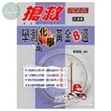 搶救學測化學黃金8週（99課綱） 