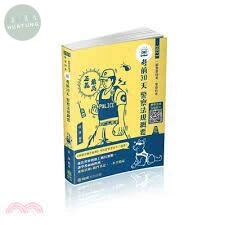 考前30天-警察法規概要-一般行政警察四等 (1版)