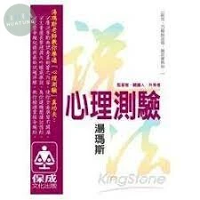 心理測驗-說法-觀謢人.監獄官.升等考 (3版)