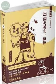 英銘國考英文一級棒-2022一般警察特考 (1版)
