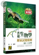 普通生物學歷屆試題精解 (7版)