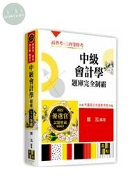 中級會計學：題庫完全制霸 (7版)