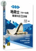 地政士專業科目歷屆試題詳解(110～100年) 