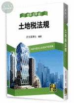地政士【土地稅法規】 (26版)