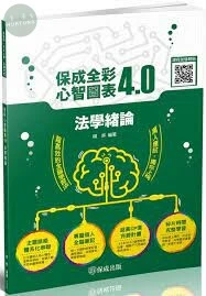 法學緒論-全彩心智圖表4.0 (3版)