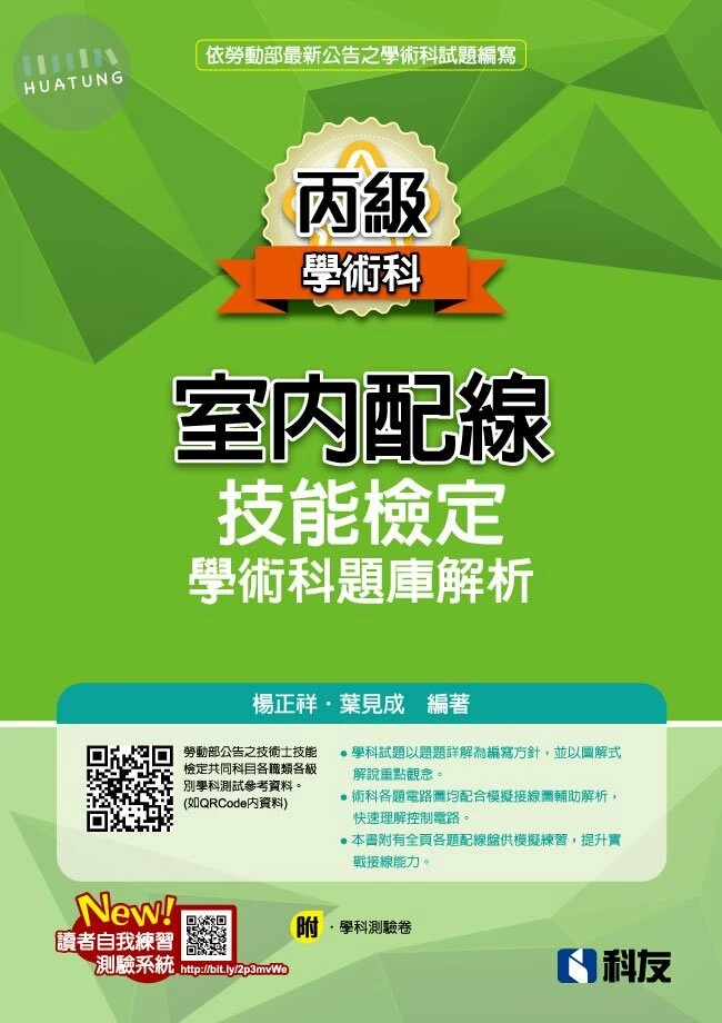 丙級室內配線技能檢定學術科題庫解析(附學科測驗卷) (2022最新版) (12版)