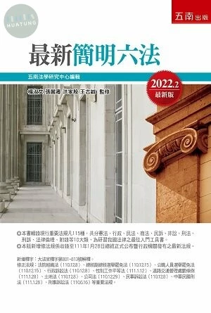 最新簡明六法 (55版)