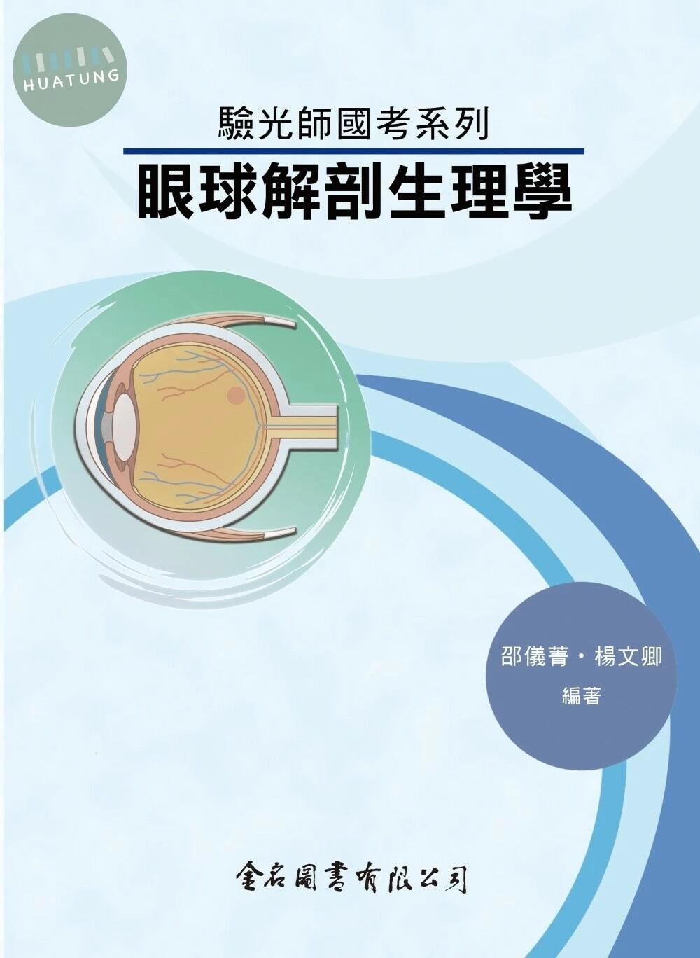 驗光師國考系列：眼球解剖生理學 