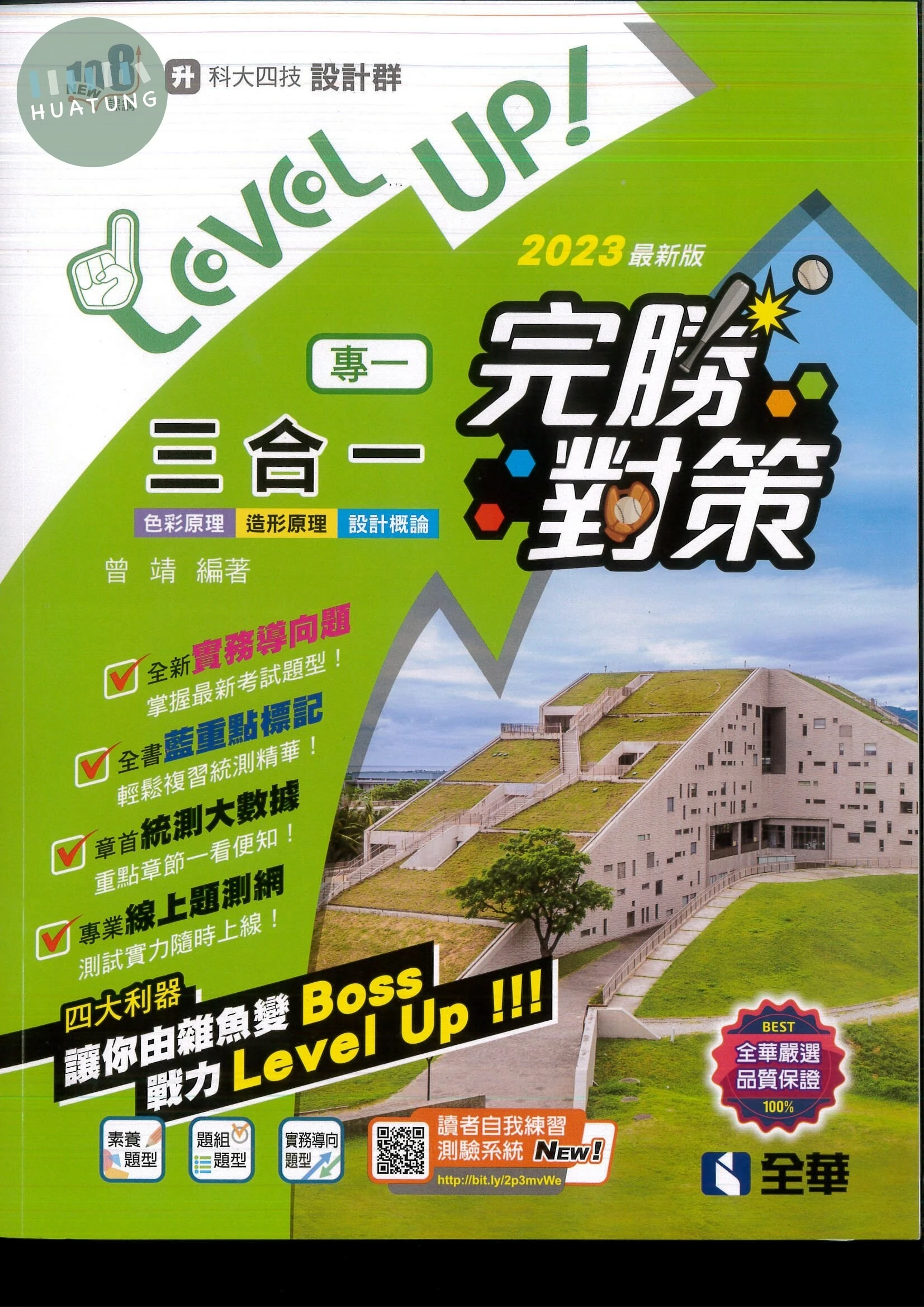 升科大四技－設計群專一三合一完勝對策（2023最新版） 2022 <全華> 