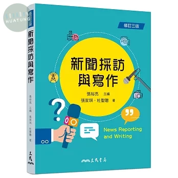 新聞採訪與寫作(修訂版) (3版)