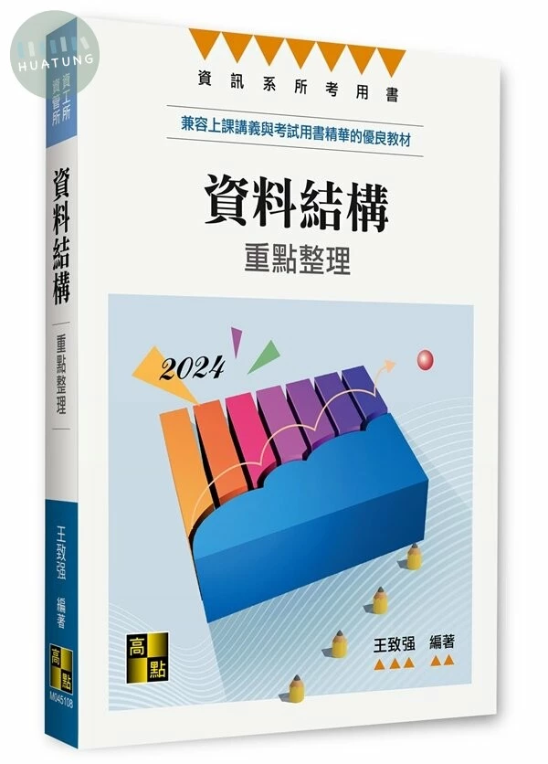 資料結構(研究所) (8版)