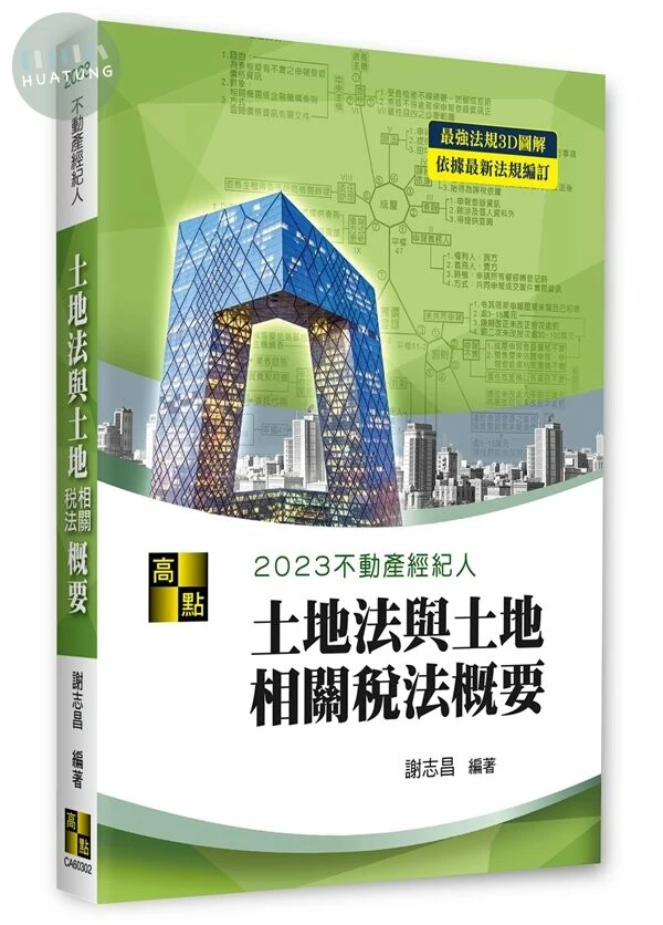 3D圖解土地法與土地相關稅法概要 (2版)