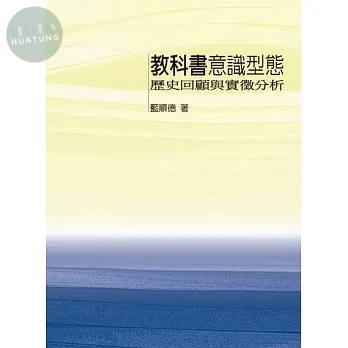 教科書意識形態-歷史回顧與實徵分析 