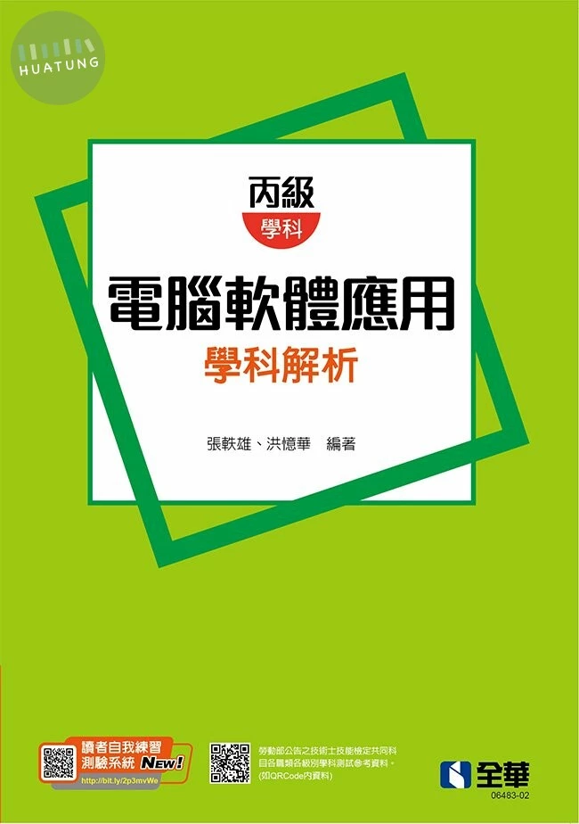 丙級電腦軟體應用學科解析(第三版) (3版)