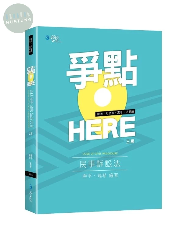爭點HERE民事訴訟法 (3版)