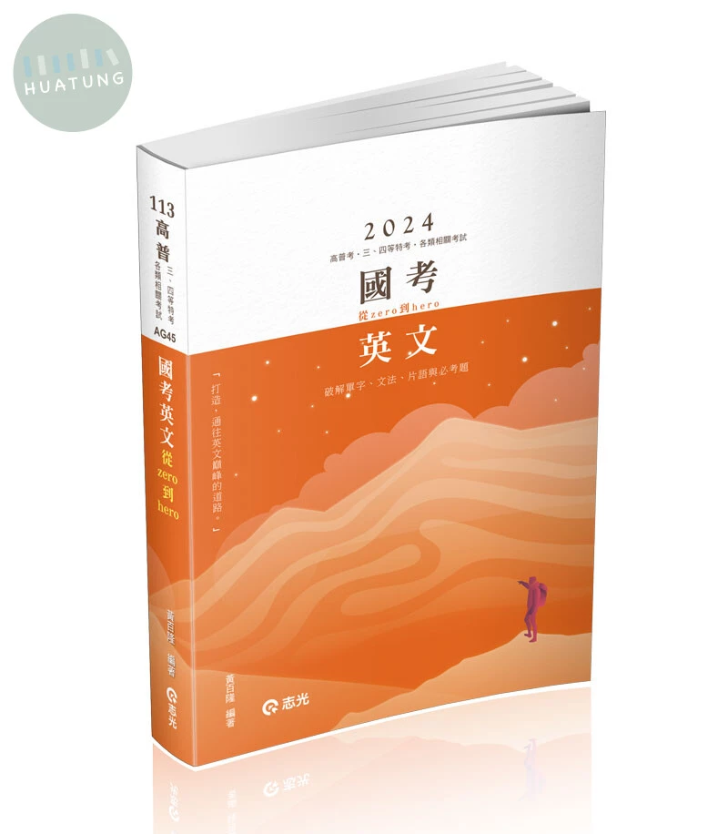 國考英文─從zero到hero～破解單字、文法、片語與必考題+點看影音 (3版)