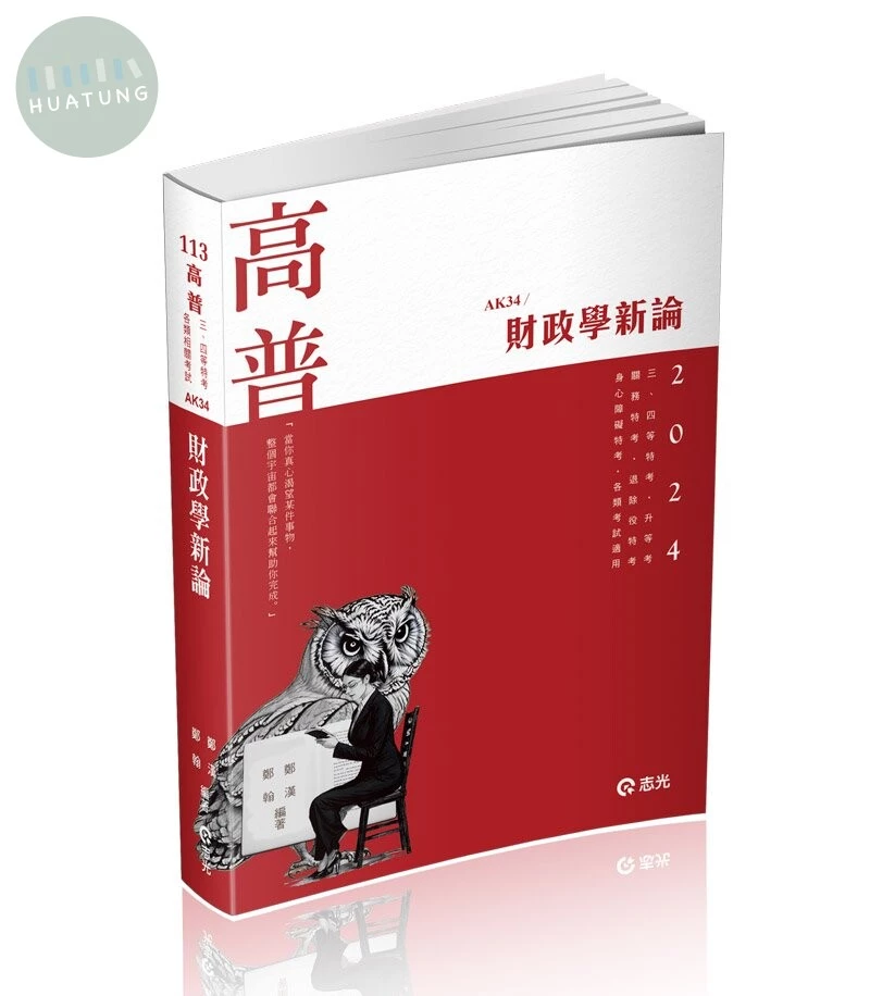 高普113－財政學新論 (1版)