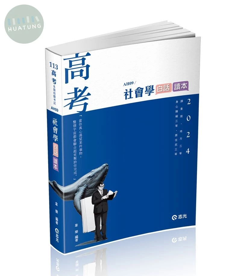 高考113－社會學白話讀本 (1版)