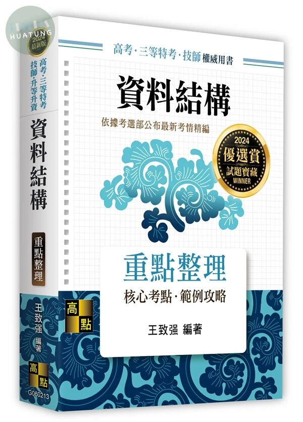 資料結構 (13版)