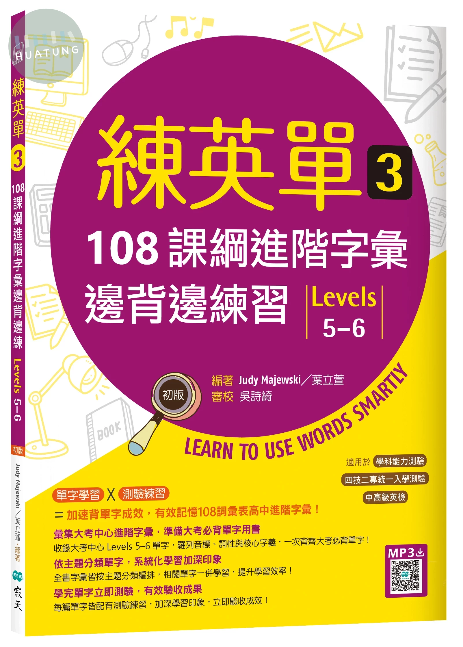 練英單 3：108課綱進階字彙邊背邊練習【Levels 5–6】（16K+寂天雲隨身聽APP） (1版)
