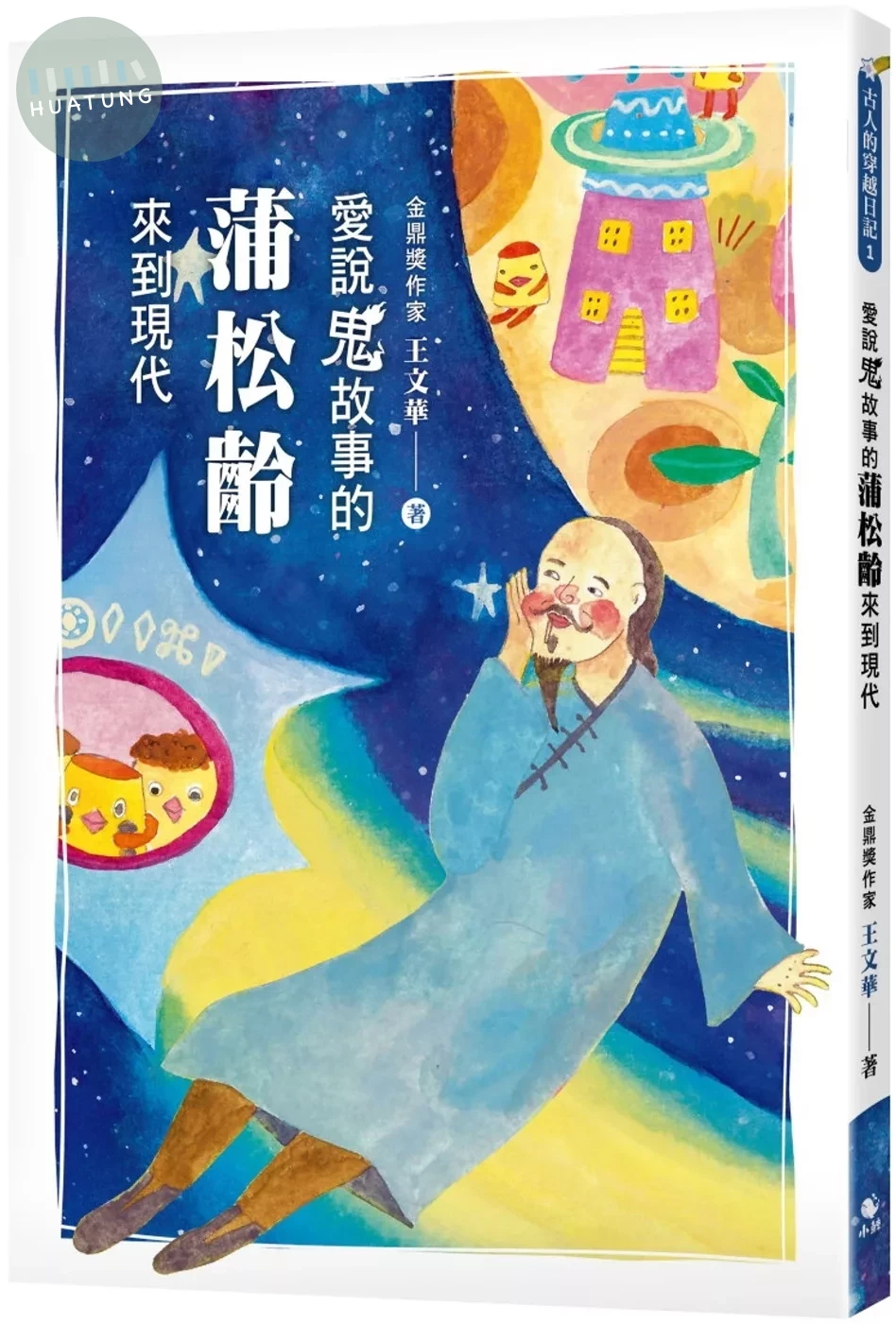 愛說鬼故事的蒲松齡來到現代 (1版)
