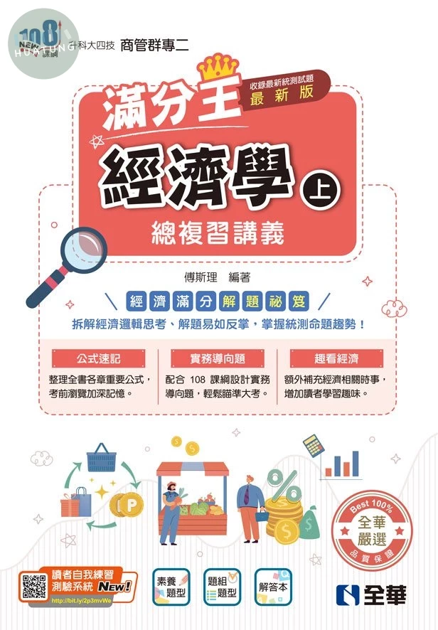 升科大四技－經濟學滿分王總複習講義(上)(附解答本)(2026最新版) (6版)