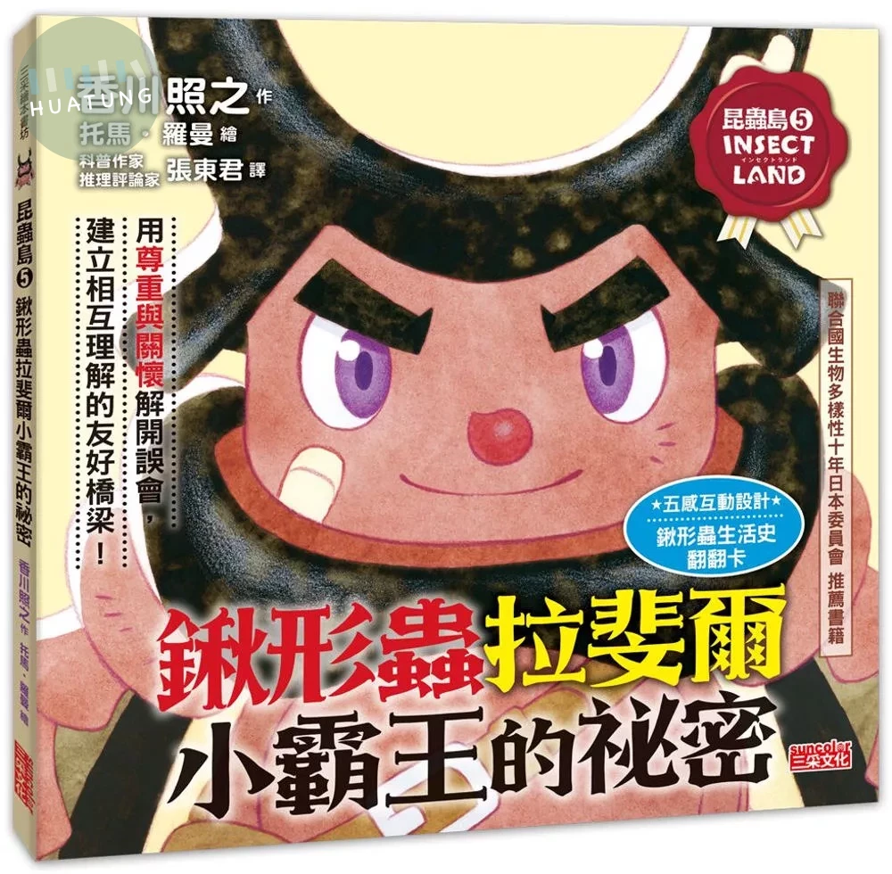 昆蟲島5：鍬形蟲拉斐爾小霸王的祕密 (1版)