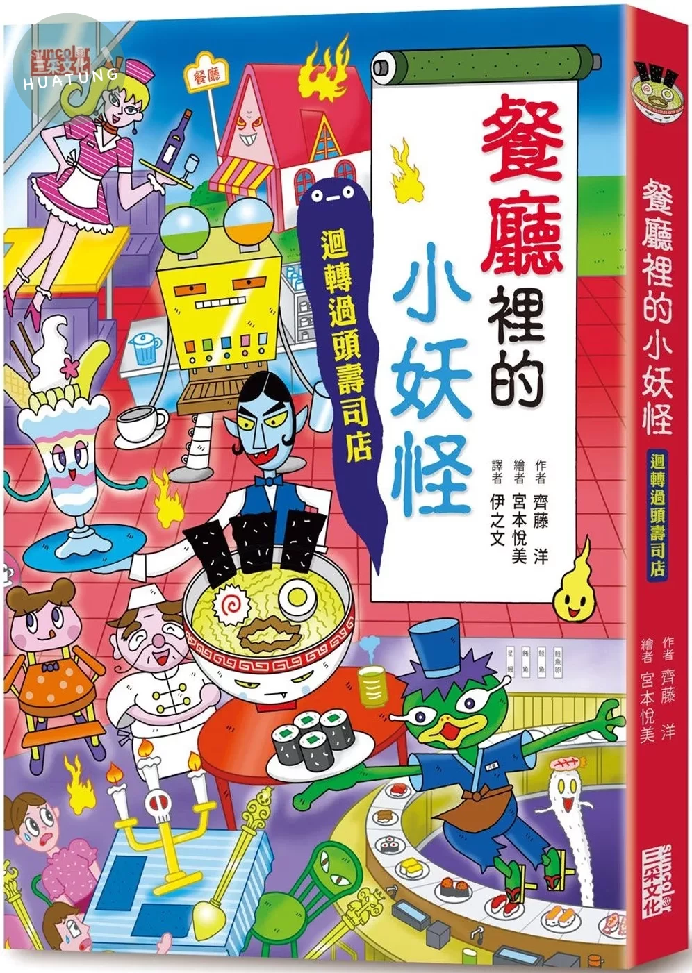 【小妖怪系列14】餐廳裡的小妖怪：迴轉過頭壽司店 (1版)