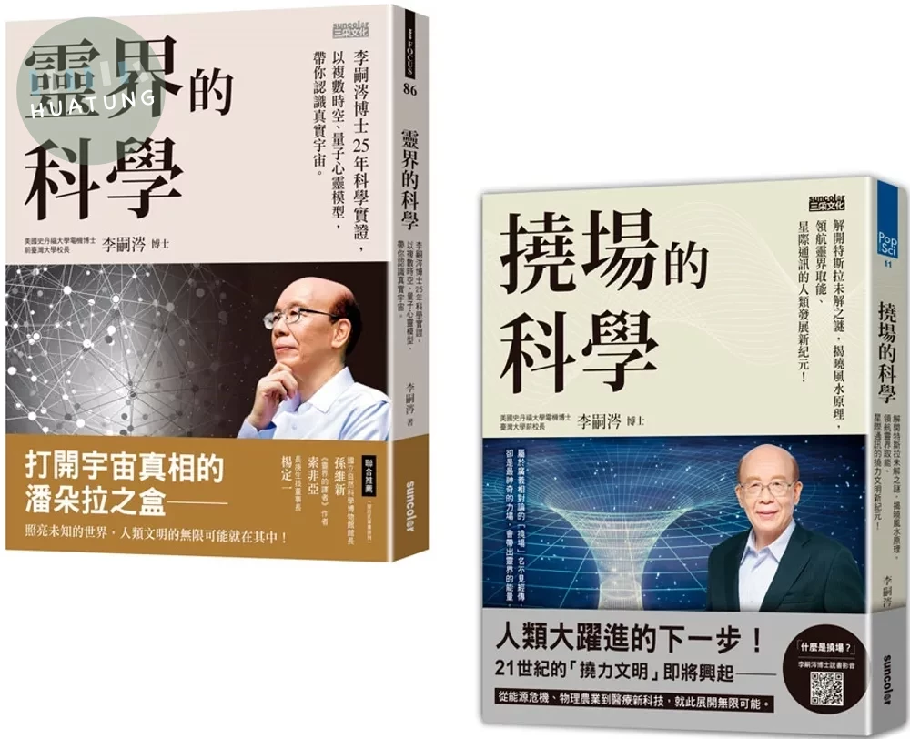 李嗣涔科學套書：《靈界的科學》+《撓場的科學》 (1版)