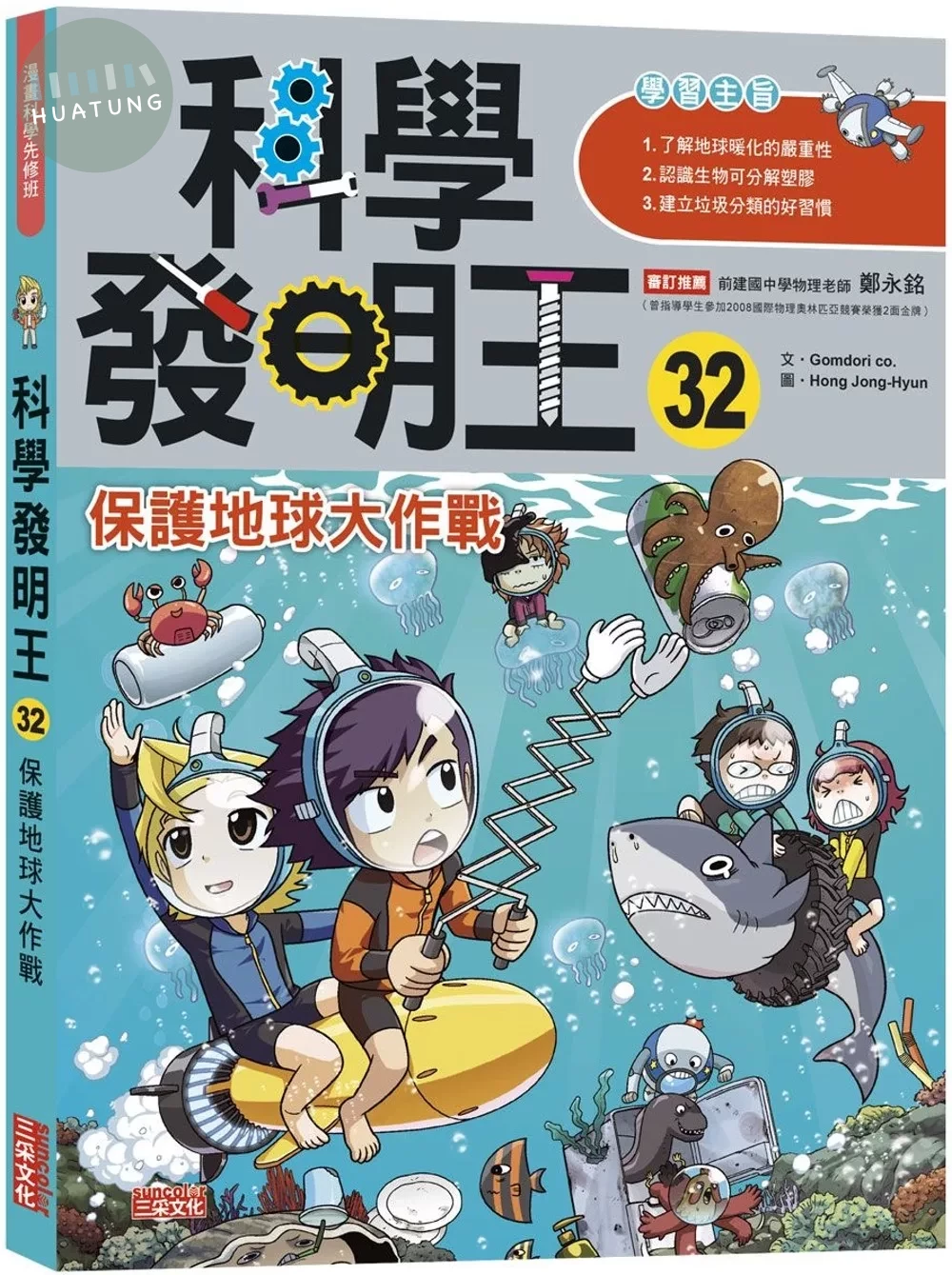 科學發明王32：保護地球大作戰 (1版)