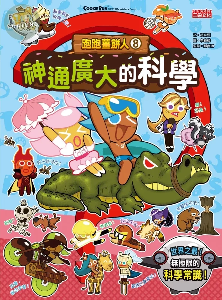 跑跑薑餅人8：神通廣大的科學 (1版)