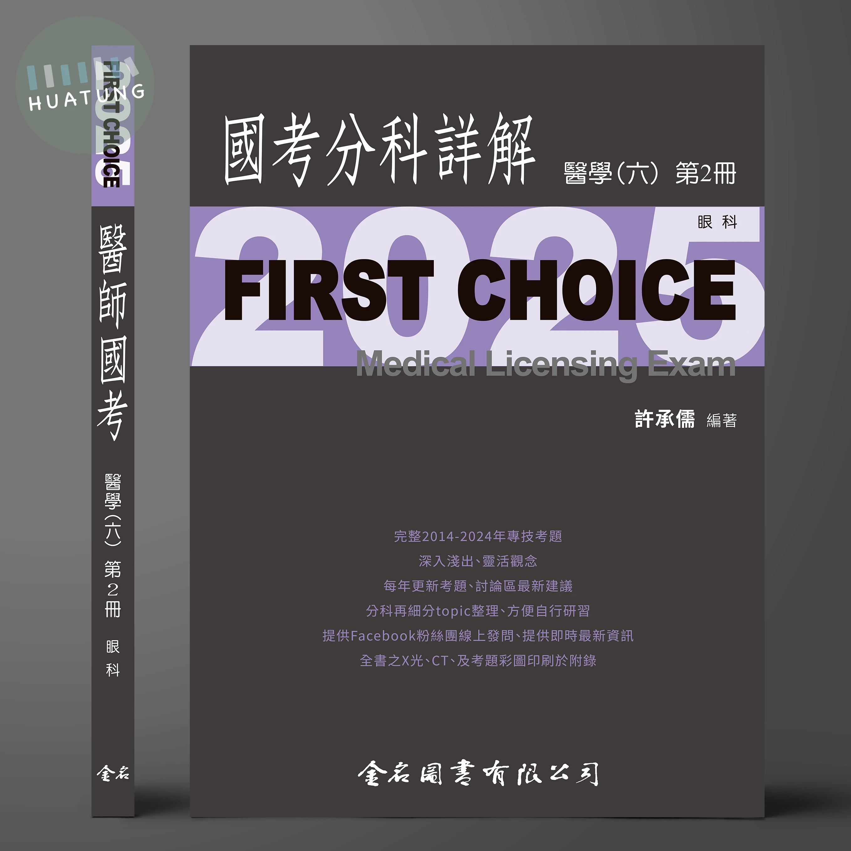 FIRST CHOICE國考分科詳解 醫學（六）第2冊 眼科_2025 