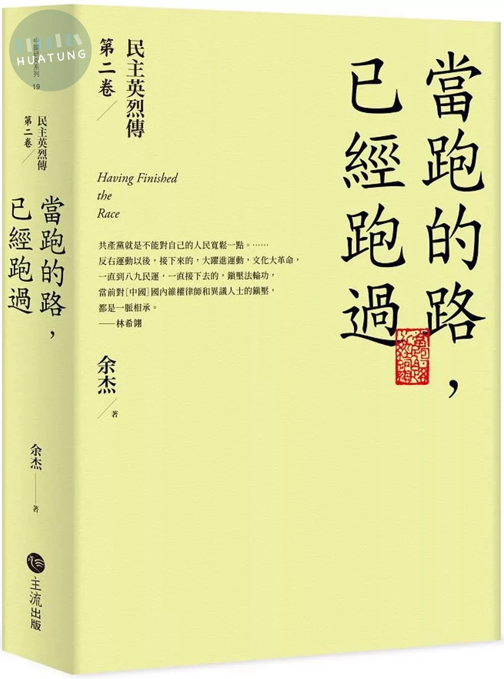 當跑的路，已經跑過：民主英烈傳第二卷 (1版)