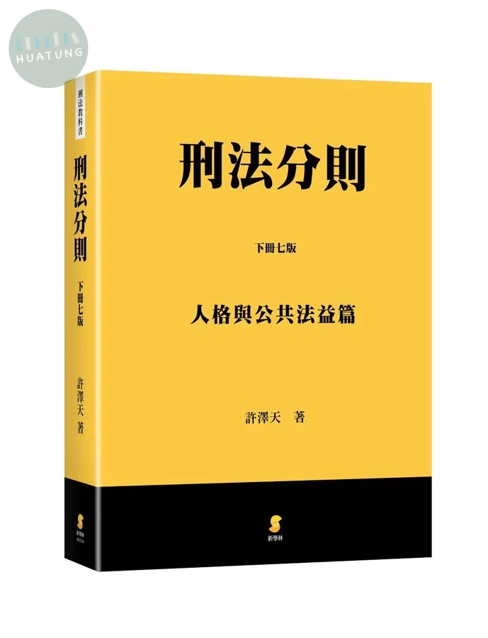 刑法分則（下）：人格與公共法益篇 (7版)